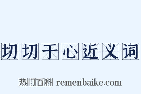 切切于心近义词是什么意思的图片
